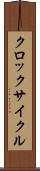 クロック・サイクル Scroll