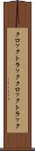 クロックトラック Scroll