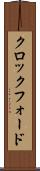 クロックフォード Scroll