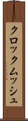 クロックムッシュ Scroll
