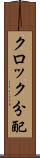 クロック分配 Scroll