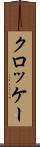 クロッケー Scroll