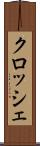クロッシェ Scroll