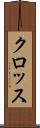 クロッス Scroll
