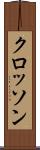 クロッソン Scroll