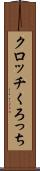 クロッチ Scroll