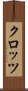 クロッツ Scroll