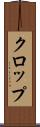 クロップ Scroll