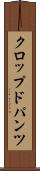 クロップド・パンツ Scroll
