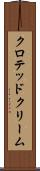 クロテッド・クリーム Scroll