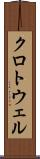 クロトウェル Scroll