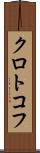 クロトコフ Scroll