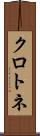 クロトネ Scroll