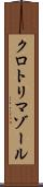 クロトリマゾール Scroll