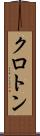 クロトン Scroll