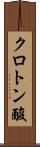 クロトン酸 Scroll