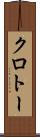 クロトー Scroll