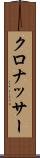 クロナッサー Scroll