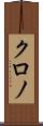 クロノ Scroll