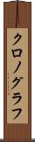 クロノグラフ Scroll