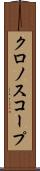 クロノスコープ Scroll
