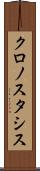 クロノスタシス Scroll