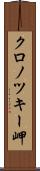 クロノツキー岬 Scroll
