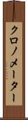 クロノメーター Scroll