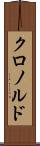 クロノルド Scroll