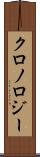 クロノロジー Scroll