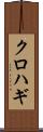 クロハギ Scroll