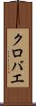 クロバエ Scroll