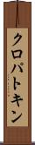 クロパトキン Scroll
