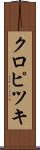 クロピツキ Scroll