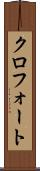 クロフォート Scroll