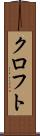 クロフト Scroll