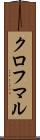 クロフマル Scroll