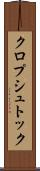 クロプシュトック Scroll