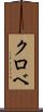 クロベ Scroll
