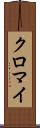 クロマイ Scroll