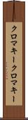 クロマキー Scroll
