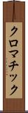 クロマチック Scroll
