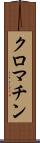 クロマチン Scroll