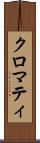 クロマティ Scroll
