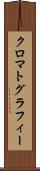 クロマトグラフィー Scroll