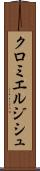 クロミエルジシュ Scroll