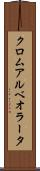クロムアルベオラータ Scroll