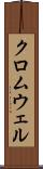 クロムウェル Scroll