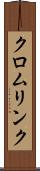 クロムリンク Scroll