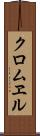 クロムヱル Scroll